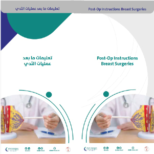 تعليمات ما بعد عمليات الثدي