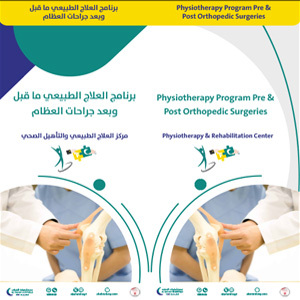 برنامج العلاج الطبيعي ما قبل وبعد جراحات العظام