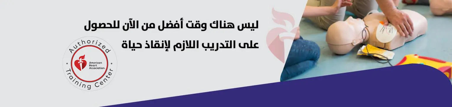 تدريب دعم الحياة