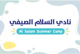 نادي السلام الصيفي