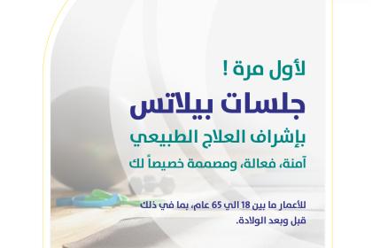 أسئلة وأجوبة حول جلسات البيلاتس في مستشفيات السلام