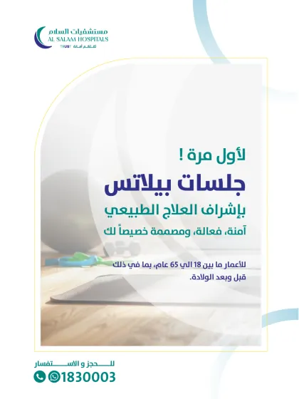 أسئلة وأجوبة حول جلسات البيلاتس في مستشفيات السلام