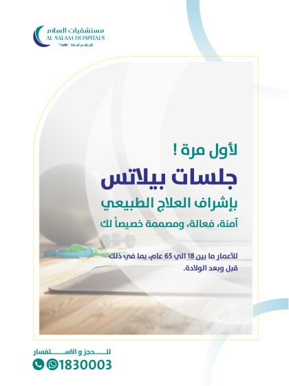 أسئلة وأجوبة حول جلسات البيلاتس في مستشفيات السلام