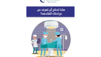 دليل ماقبل الجراحة