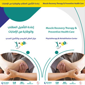 إعادة التأهيل العظلي والوقاية من الإصابات